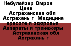 Небулайзер Омрон NE-U22 › Цена ­ 15 645 - Астраханская обл., Астрахань г. Медицина, красота и здоровье » Аппараты и тренажеры   . Астраханская обл.,Астрахань г.